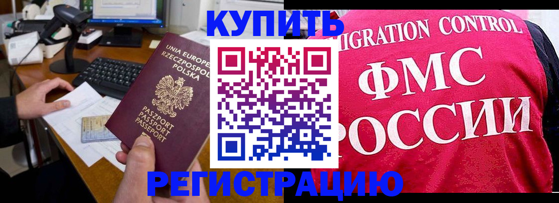 временная регистрация законно в Советской Гавани